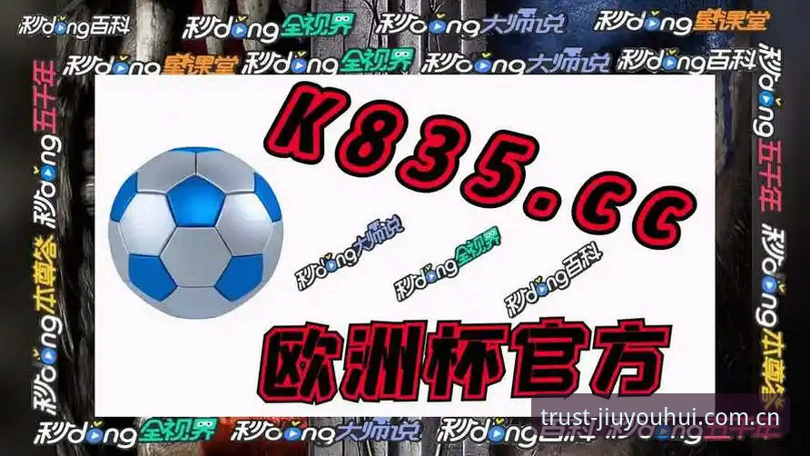 九游会j9苹果版 九游会平台资深用户分享:j9苹果版使用心得与实战经验