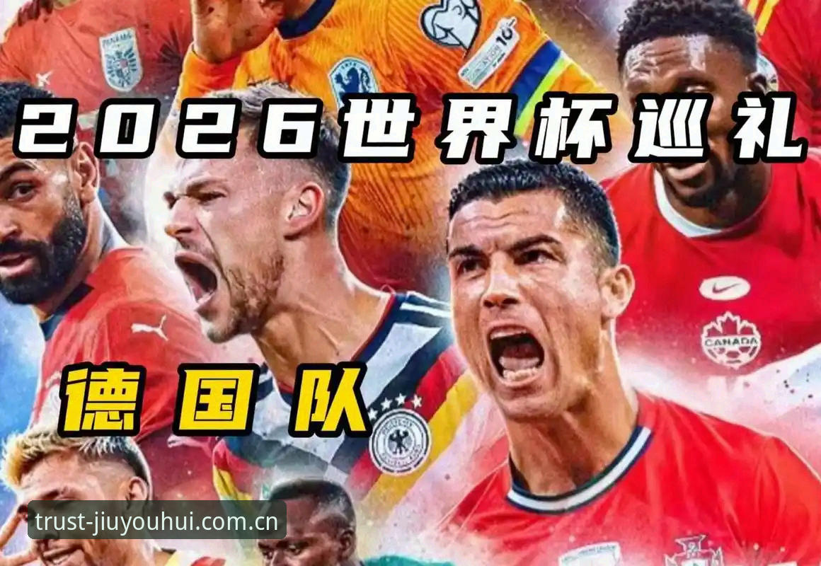 九游会j9官网2026最新版本 深度揭秘:德国队26人大名单背后的故事,诺伊尔王者归来